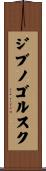 ジブノゴルスク Scroll