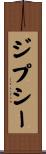 ジプシー Scroll