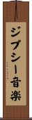ジプシー音楽 Scroll