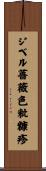 ジベル薔薇色粃糠疹 Scroll