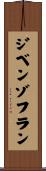 ジベンゾフラン Scroll
