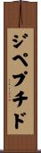 ジペプチド Scroll