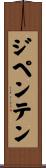 ジペンテン Scroll