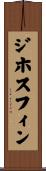 ジホスフィン Scroll