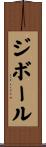 ジボール Scroll