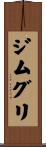 ジムグリ Scroll