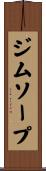 ジムソープ Scroll