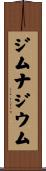 ジムナジウム Scroll