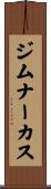 ジムナーカス Scroll