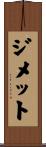 ジメット Scroll