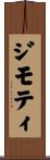 ジモティ Scroll