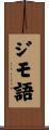 ジモ語 Scroll