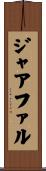 ジャアファル Scroll