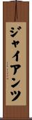 ジャイアンツ Scroll