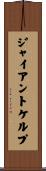 ジャイアントケルプ Scroll