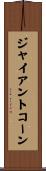 ジャイアントコーン Scroll