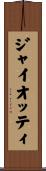 ジャイオッティ Scroll