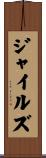 ジャイルズ Scroll