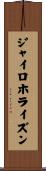 ジャイロホライズン Scroll