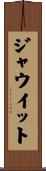 ジャウイット Scroll