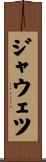 ジャウェツ Scroll