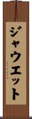 ジャウエット Scroll