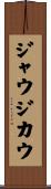 ジャウジカウ Scroll