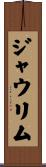 ジャウリム Scroll