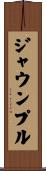 ジャウンプル Scroll