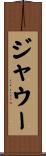 ジャウー Scroll