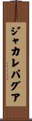 ジャカレパグア Scroll