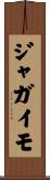 ジャガイモ Scroll