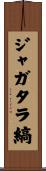 ジャガタラ縞 Scroll
