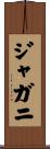 ジャガニ Scroll
