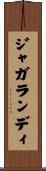 ジャガランディ Scroll