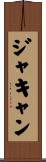 ジャキャン Scroll