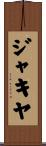 ジャキヤ Scroll