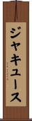 ジャキュース Scroll