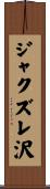 ジャクズレ沢 Scroll