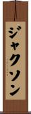 ジャクソン Scroll