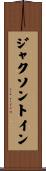 ジャクソントイン Scroll