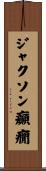 ジャクソン癲癇 Scroll