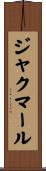 ジャクマール Scroll