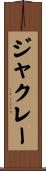 ジャクレー Scroll