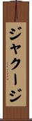 ジャクージ Scroll