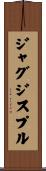 ジャグジスプル Scroll