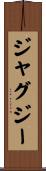 ジャグジー Scroll