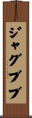 ジャグブブ Scroll