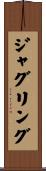 ジャグリング Scroll