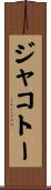 ジャコトー Scroll